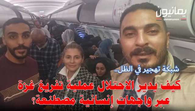 شبكة تهجير في الظل.. كيف يدير الاحتلال عملية تفريغ “غزة” عبر واجهات “إنسانية” مصطنعة؟