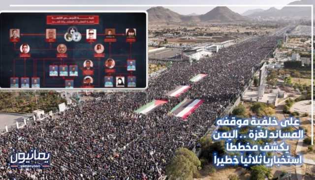 على خلفية موقفه المساند لغزة .. اليمن يكشف مخططاً استخبارياً ثلاثياً خطيراً