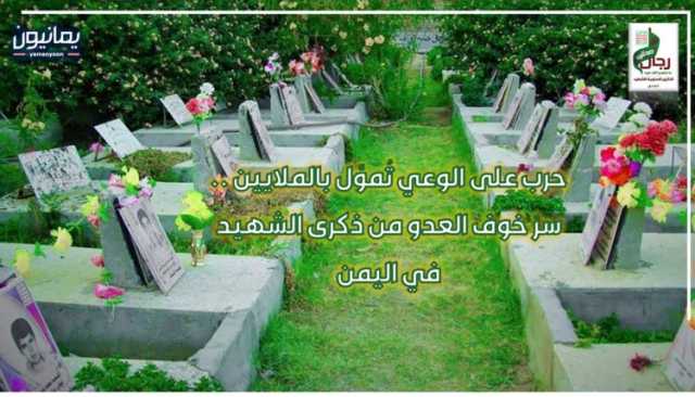 حرب على الوعي تُموَّل بالملايين .. سرّ خوف العدو من ذكرى الشهيد في اليمن