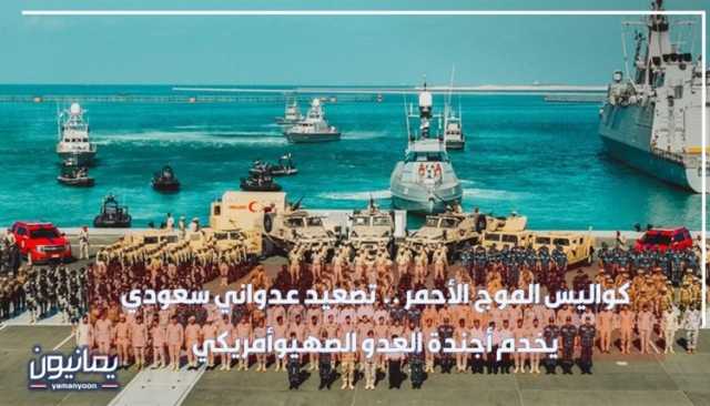 كواليس الموج الأحمر .. تصعيد عدواني سعودي يخدم أجندة العدو الصهيوأمريكي