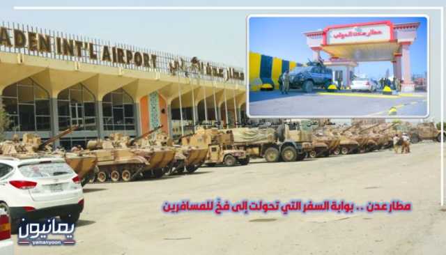 مطار عدن .. بوابة السفر التي تحولت إلى فخّ للمسافرين