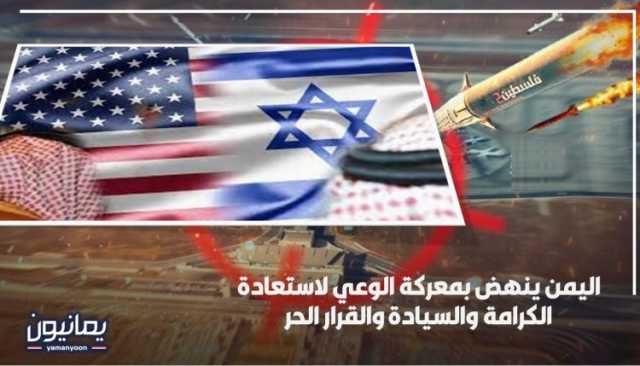 اليمن ينهض بمعركة الوعي لاستعادة الكرامة والسيادة والقرار الحر