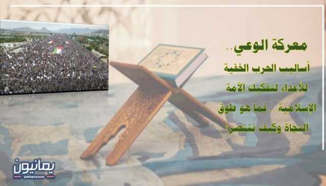 معركة الوعي.. أساليب الحرب الخفية للأعداء لتفكيك الأمة الإسلامية… فما هو طوق النجاة وكيف ننتصر؟