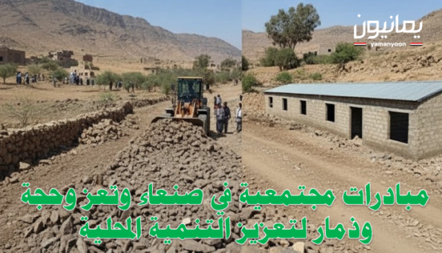 مبادرات مجتمعية في صنعاء وتعز وحجة وذمار لتعزيز التنمية المحلية