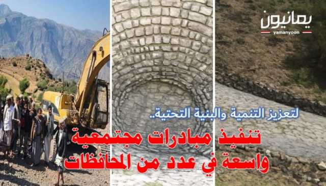 لتعزيز التنمية والبنية التحتية.. تنفيذ مبادرات مجتمعية واسعة في عدد من المحافظات