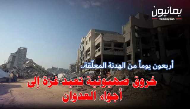 أربعون يوماً من الهدنة المعلّقة.. خروق صهيونية تعيد غزة إلى أجواء العدوان