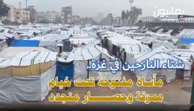 شتاء النازحين في غزة.. مأساة مفتوحة تحت خيام ممزقة وحصار متجدد