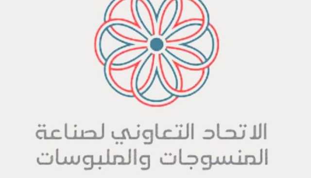 اتحاد المنسوجات يعلن استعداده لتوفير الملابس المحلية بكفاءة عالية ومنع استيراد الملابس الجاهزة