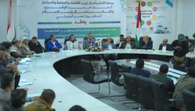 صنعاء.. لقاء موسع للقيادات الإعلامية لتعزيز الوعي بالمقاطعة ودعم الاقتصاد المحلي