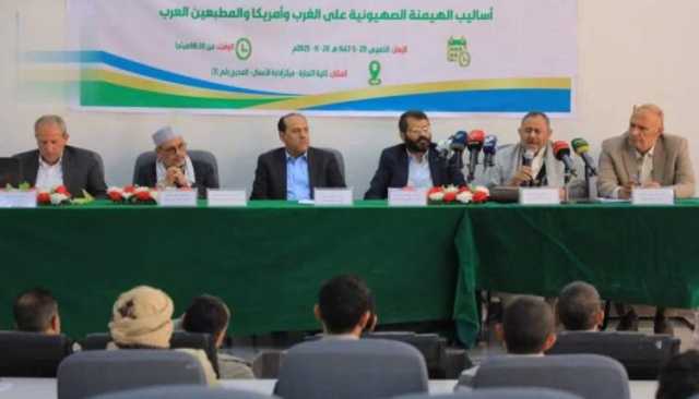 ندوة فكرية بجامعة صنعاء تفضح أساليب الهيمنة الصهيونية على الغرب والمطبعين العرب