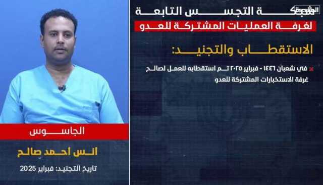 شاهد| اعترافات الجاسوس أنس أحمد.. من الاستقطاب إلى تنفيذ المهام لصالح العدو (فيديو)