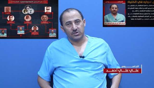 شاهد | الجاسوس علي علي أحمد يكشف تفاصيل التجنيد والتدريب ورصد المواقع الحيوية في اليمن (فيديو)