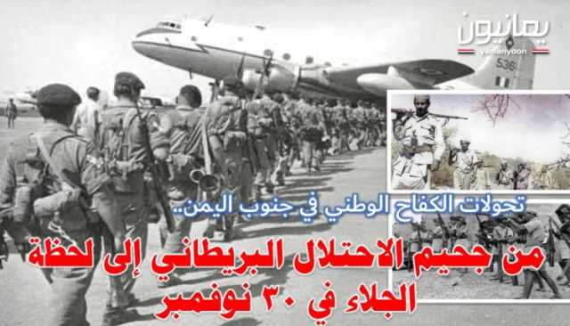 تحولات الكفاح الوطني في جنوب اليمن.. من جحيم الاحتلال البريطاني إلى لحظة الجلاء في 30 نوفمبر