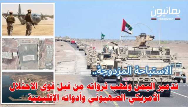 الاستباحة المزدوجة.. تدمير اليمن ونهب ثرواته من قبل قوى الاحتلال الأمريكي-الصهيوني وأدواته الإقليمية