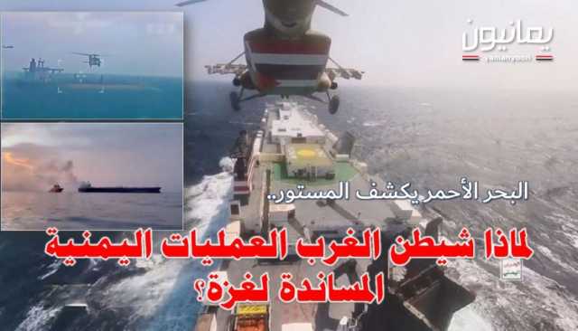 البحر الأحمر يكشف المستور.. لماذا شيطن الغرب العمليات اليمنية المساندة لغزة؟