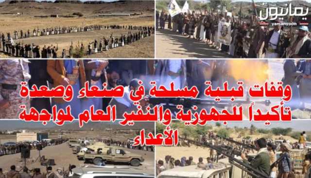 وقفات قبلية مسلحة في صنعاء وصعدة تأكيداً للجهوزية والنفير العام لمواجهة الأعداء