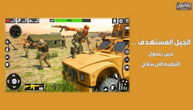 الجيل المستهدف .. حين يتحول الترفيه إلى سلاح