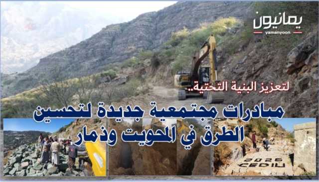 لتعزيز البنية التحتية.. مبادرات مجتمعية جديدة لتحسين الطرق في المحويت وذمار