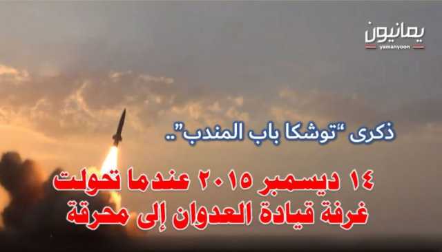 ذكرى “توشكا باب المندب”.. 14 ديسمبر 2015 عندما تحولت غرفة قيادة العدوان إلى محرقة