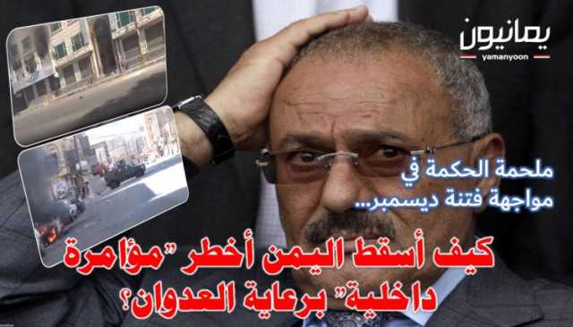 ملحمة الحكمة في مواجهة فتنة ديسمبر… كيف أسقط اليمن أخطر مؤامرة داخلية برعاية العدوان؟