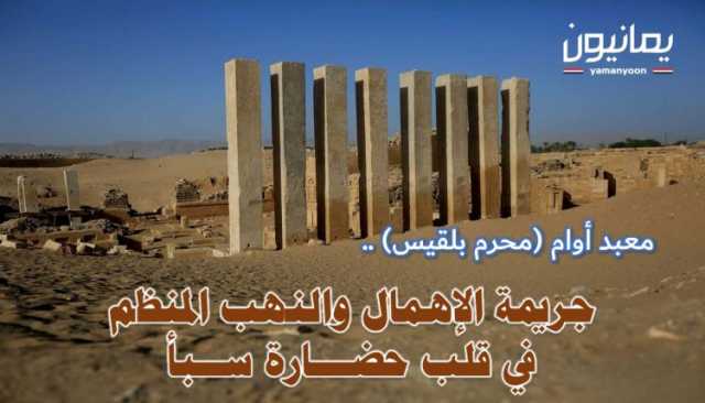 معبد أوام (محرم بلقيس) .. جريمة الإهمال والنهب المنظم في قلب حضارة سبأ