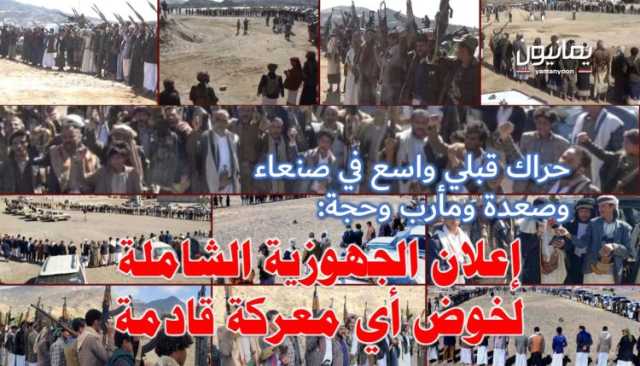 حراك قبلي واسع في صنعاء وصعدة ومأرب وحجة: إعلان الجهوزية الشاملة لخوض أي معركة قادمة