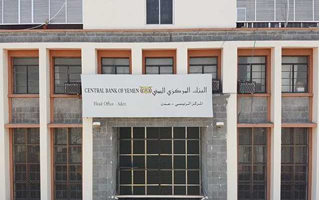 “المركزي اليمني” يعلن ربط سبعة بنوك بنظام تبادل الحوالات المالية