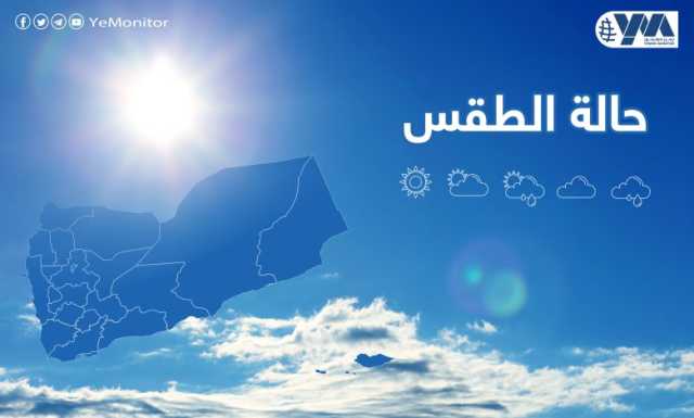 توقعات بأجواء باردة مع احتمال هطول أمطار على مناطق متفرقة من اليمن