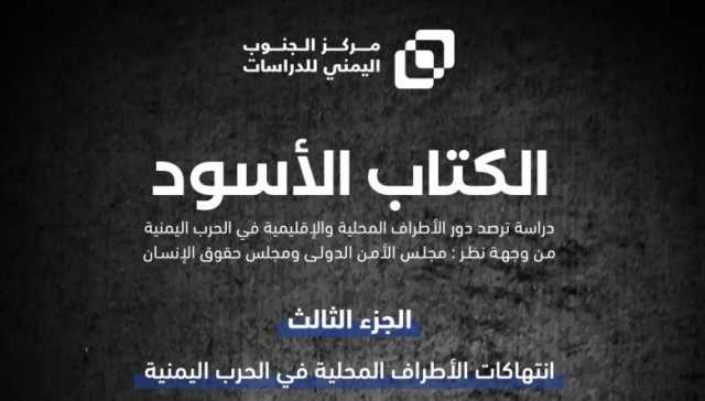 انتهاكات الأطراف المحلية للقانون الدولي الإنساني.. في الجزء الثالث من الكتاب الأسود