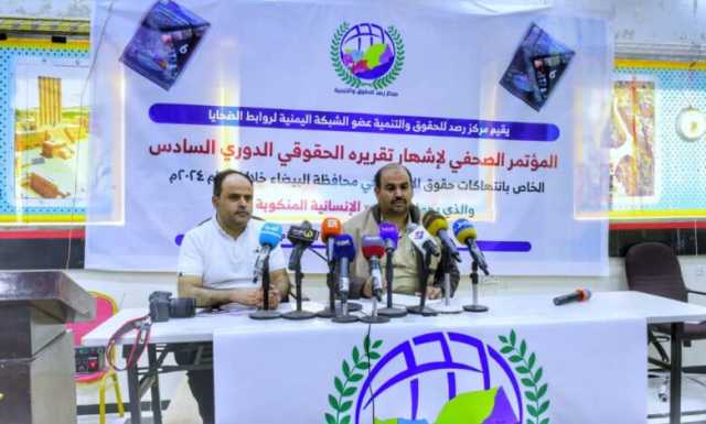 تقرير حقوقي يوثِّق 373 انتهاكاً حوثياً في البيضاء خلال عام