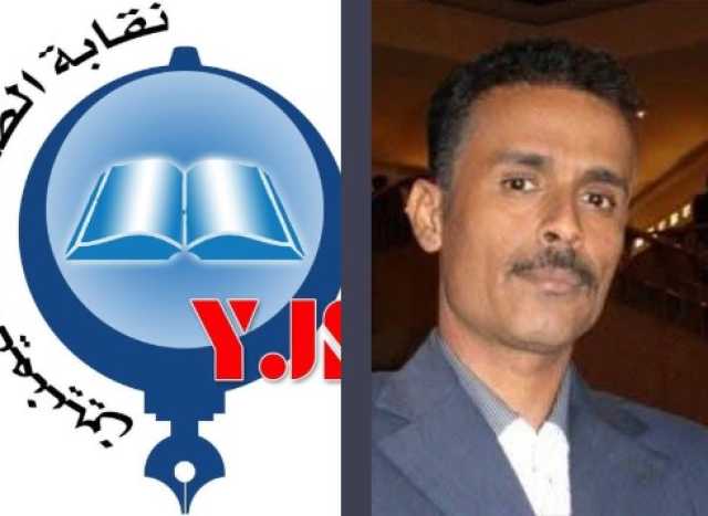 “الصحفيين اليمنيين” تدين اعتقال رئيس لجنة الحريات بحضرموت وتطالب بحمايته