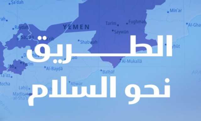 دراسة جديدة تستكشف آراء المجتمع اليمني حول العدالة الانتقالية