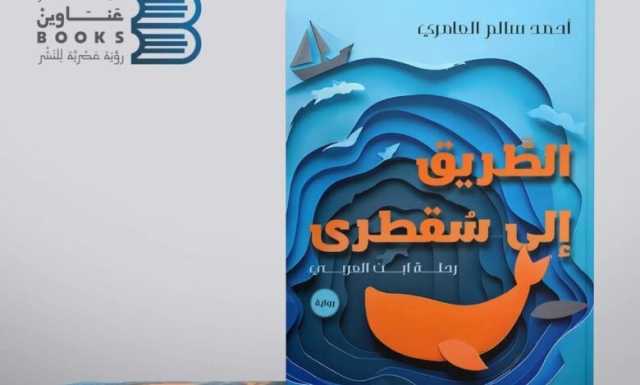 الطريق إلى سقطرى.. رواية جديدة تضيء جوانب من الثقافة السقطرية
