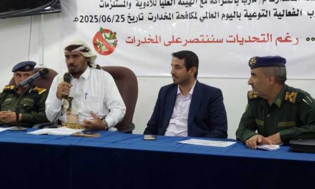 فعالية توعوية في مأرب بمناسبة اليوم العالمي لمكافحة المخدرات