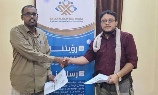 شبوة…توقع اتفاقية لتوريد المحاليل المخبرية لمختبر مركز الأورام