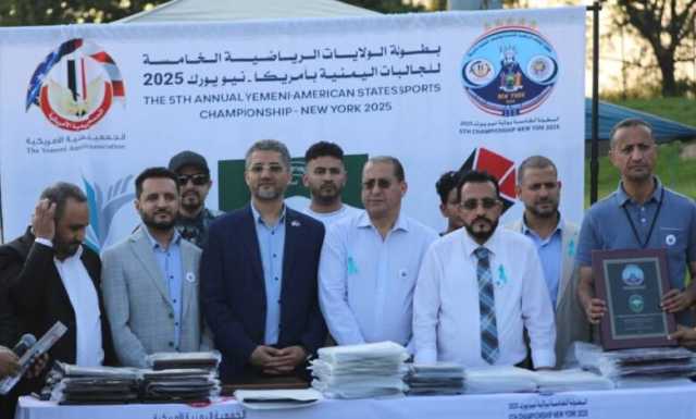 بحضور رسمي واسع.. تتويج فريق “لكوانا بافلو” بلقب بطولة الجاليات اليمنية في أمريكا
