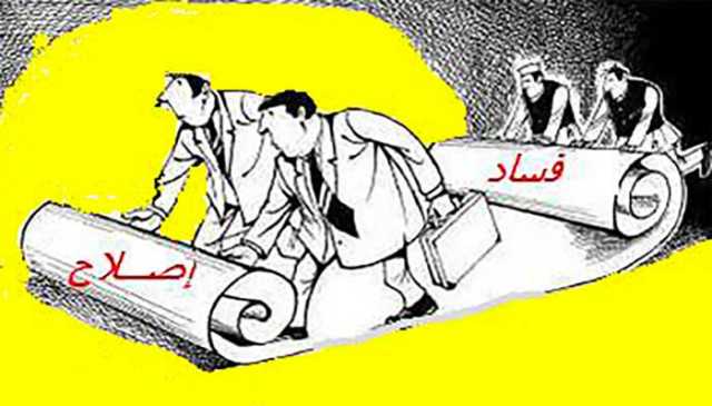 الخطط الحكومية في معركة غير متكافئة ضد محاصرة الفساد بسبب المحاصصة وسوء الادارة