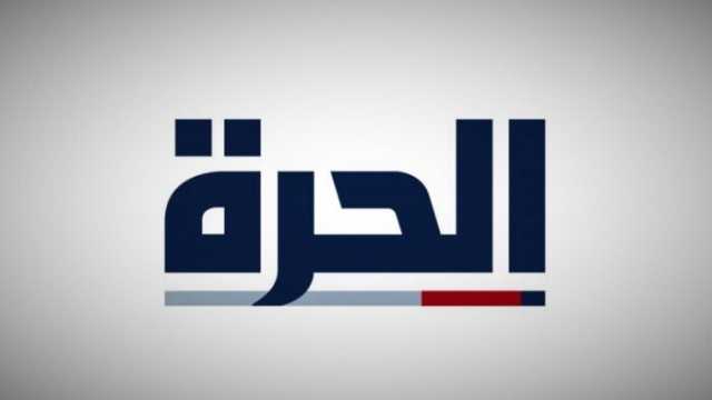 قناة “الحرة” الناطقة بالعربية ستوقف بثها