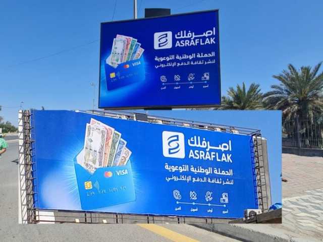 “اصرفلك” … حملة عراقية تكسب الرهان على التحوّل الرقمي