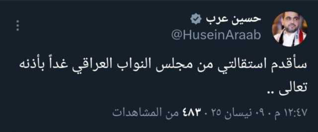 حسين عرب يقدم استقالته من مجلس النواب