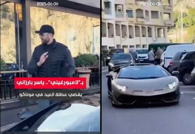مواطنو كردستان يعانون و حفيد البارزاني يستعرض ثروته في موناكو بسيارة لامبورغيني