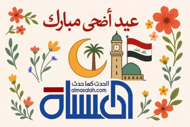 المسلة تهنئ بعيد الأضحى: أيام الله تجمع ولا تفرّق