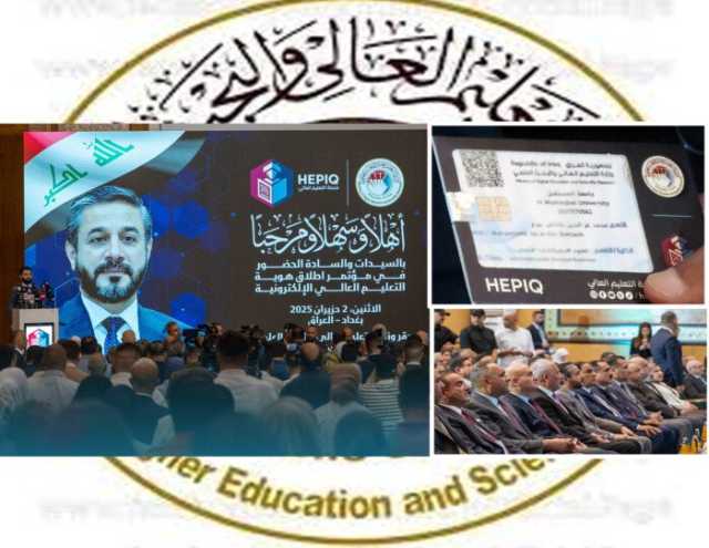 هوية رقمية موحدة: التعليم العالي في العراق يعانق المستقبل الإلكتروني
