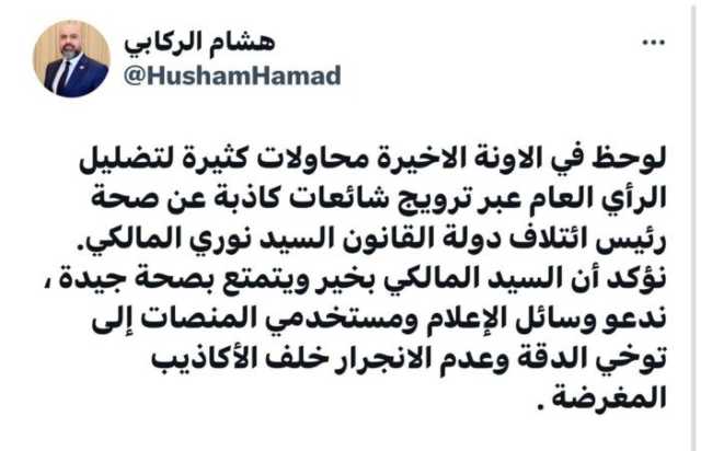 الركابي: المالكي يتمتع بصحة جيدة