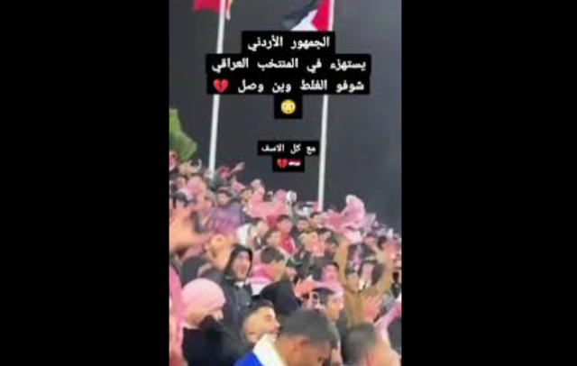 هتافات طائفية في الملاعب الاردنية تكشف عن كراهية عربي للعراق والشيعة