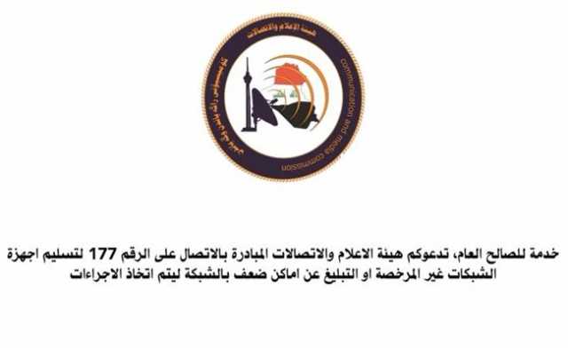 هيئة الاتصالات تدعو لتسليم أجهزة الشبكات غير المرخصة