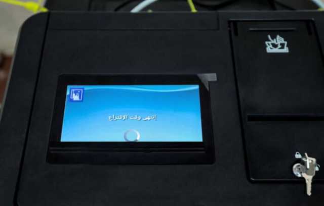 إغلاق صناديق اقتراع التصويت الخاص