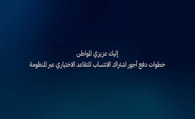 طريقة دفع الاشتراك بمنظومة الضمان الرقمية.. خطوة بخطوة
