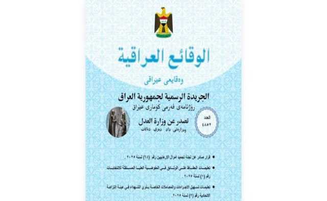 الوقائع العراقية تنشر قرار إزالة حزب الله والحوثيين من قوائم الإرهاب