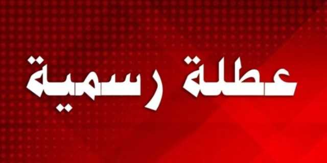ماهي العطل الرسمية التي تنتظر العراقيين؟
